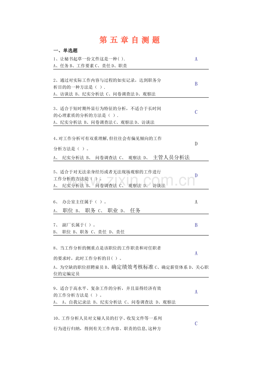 中央电大第二学期期未闭卷复习题及答案人力资源第五章自测题.docx_第1页