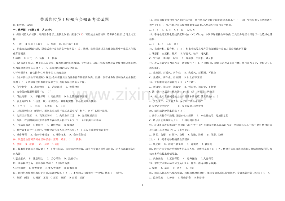 普通岗位员工安全知识应知应会试卷7(答案).doc_第1页