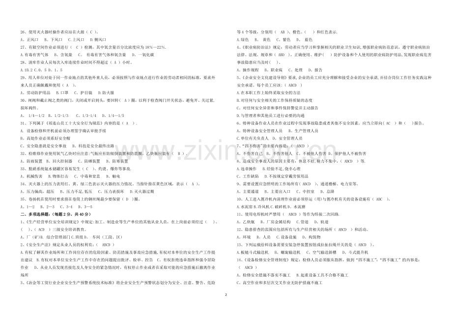 普通岗位员工安全知识应知应会试卷7(答案).doc_第2页