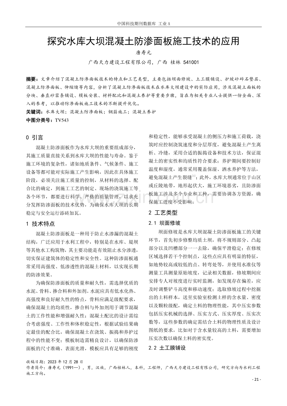 探究水库大坝混凝土防渗面板施工技术的应用.pdf_第1页