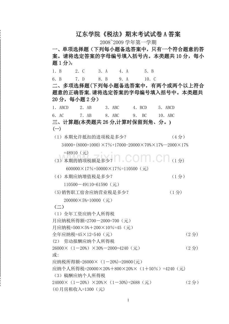 税法试卷A答案.doc_第1页