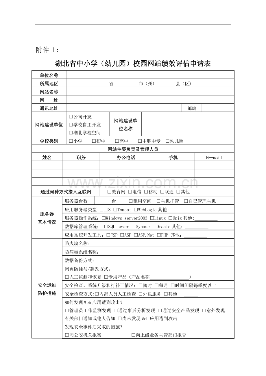 湖北省中小学(幼儿园)校园网站绩效评估申请表.doc_第1页