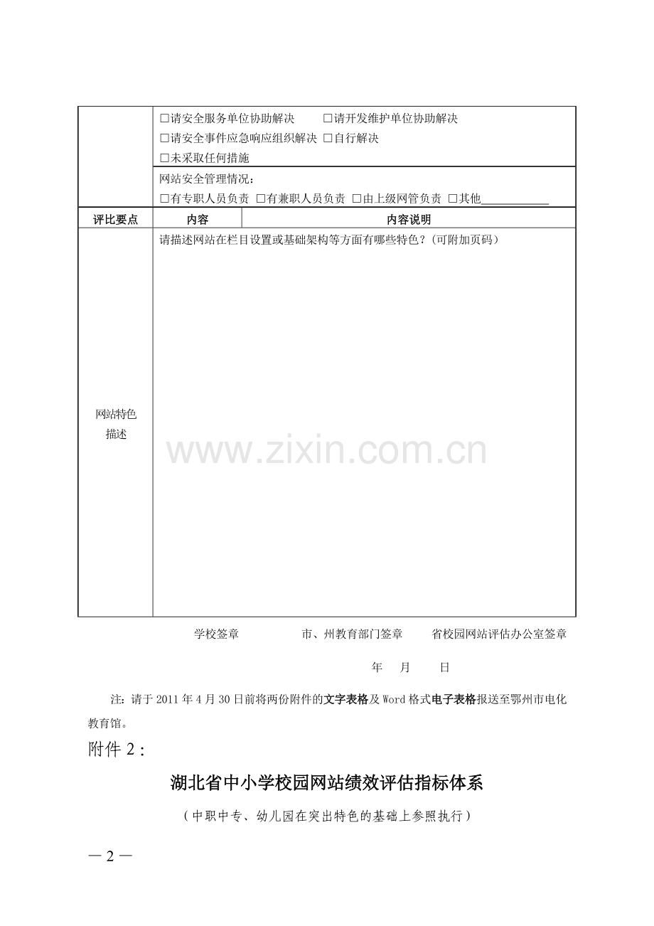 湖北省中小学(幼儿园)校园网站绩效评估申请表.doc_第2页