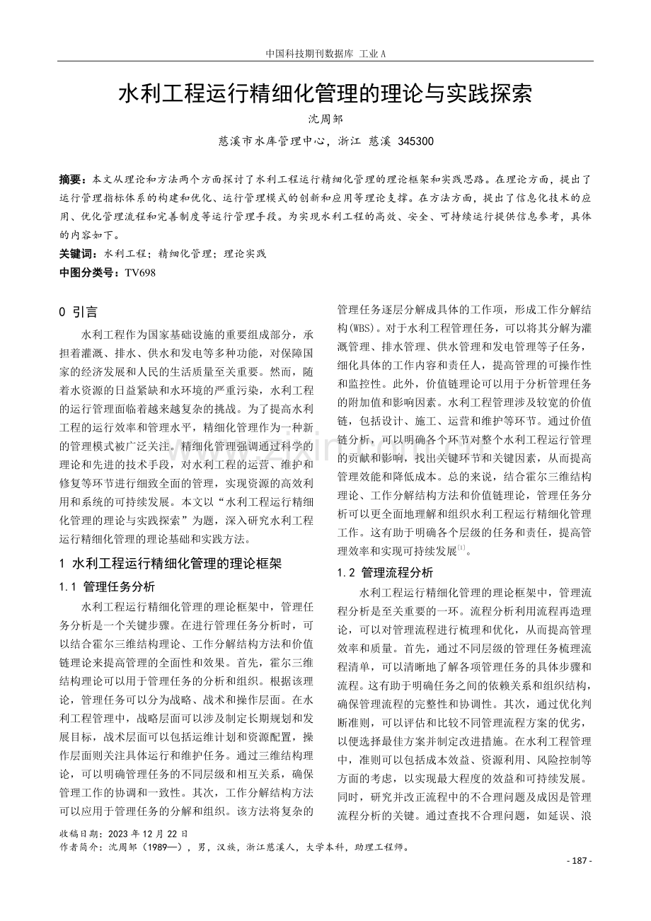 水利工程运行精细化管理的理论与实践探索.pdf_第1页