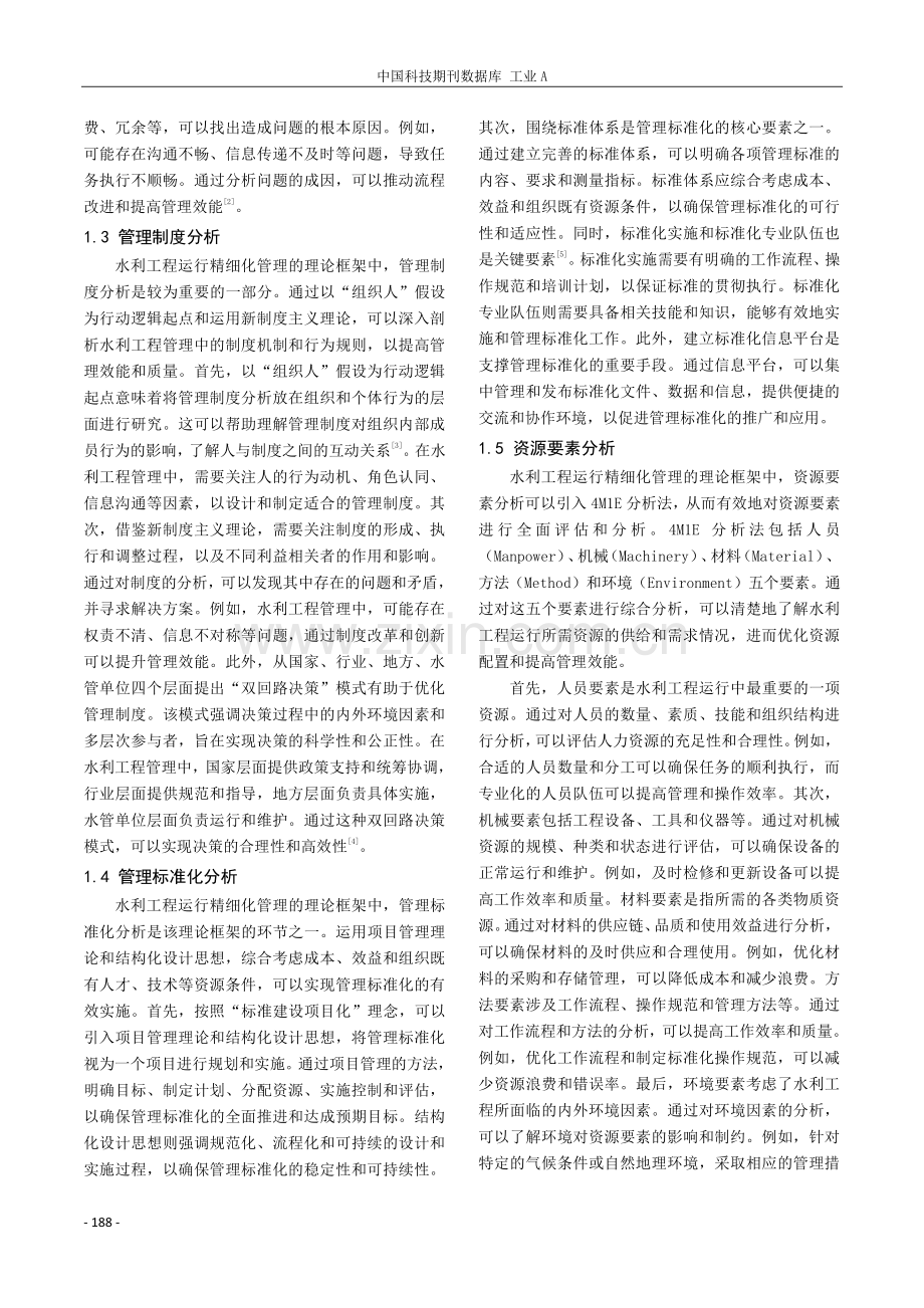 水利工程运行精细化管理的理论与实践探索.pdf_第2页