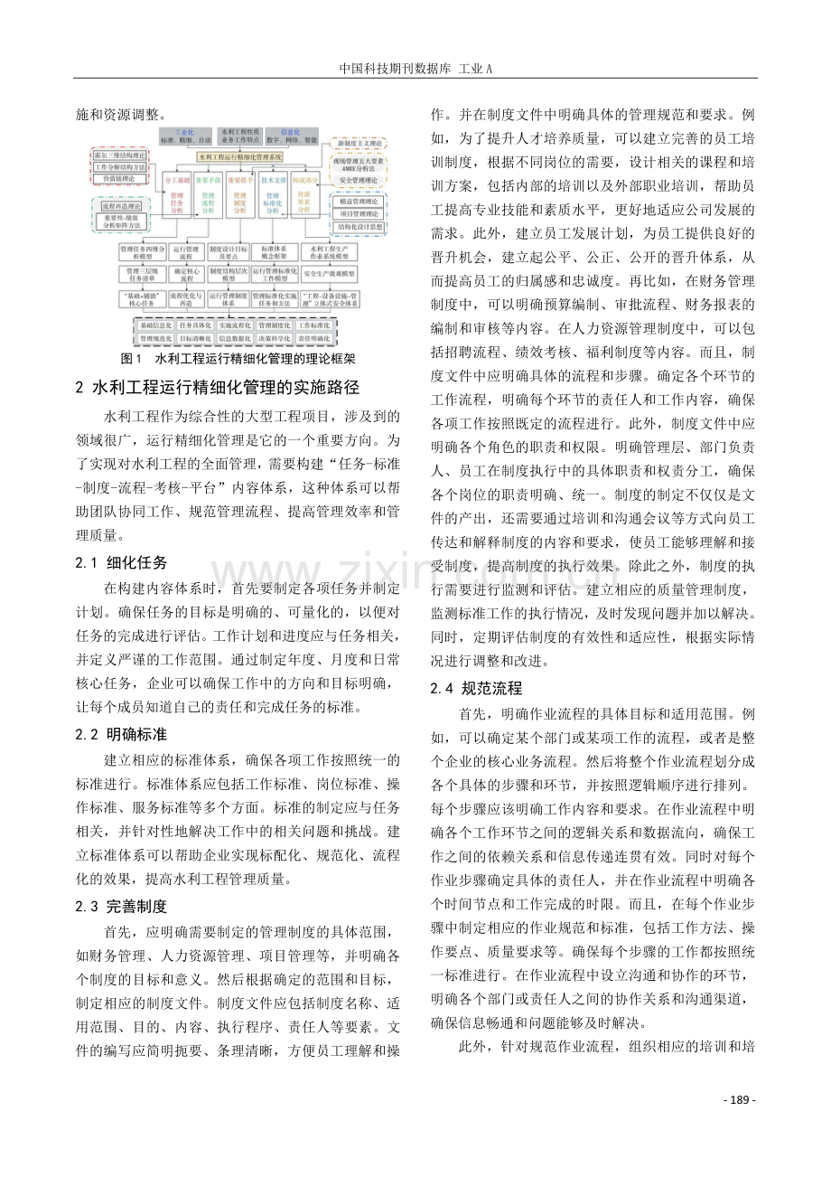 水利工程运行精细化管理的理论与实践探索.pdf_第3页