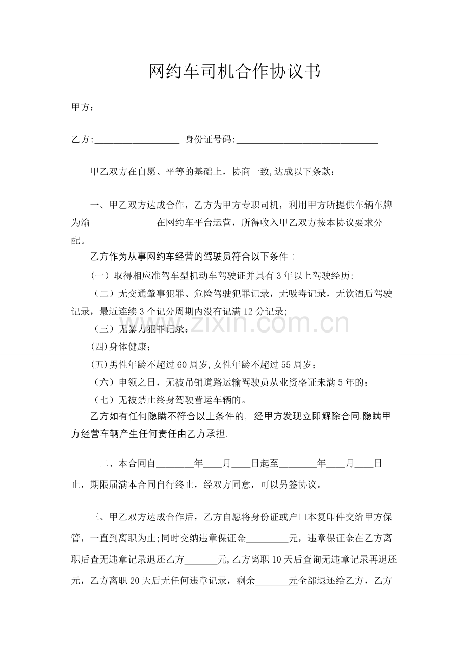 网约车司机合作协议书.doc_第1页