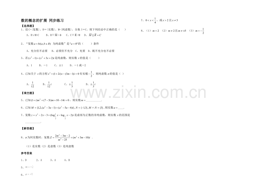 高二数学北师大版选修1-2同步练习：第4章-数的概念的扩展-Word版含答案.docx_第1页