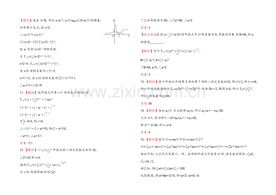 2020年人教A版数学理(广东用)课时作业：第十章-第三节二项式定理.docx_第3页