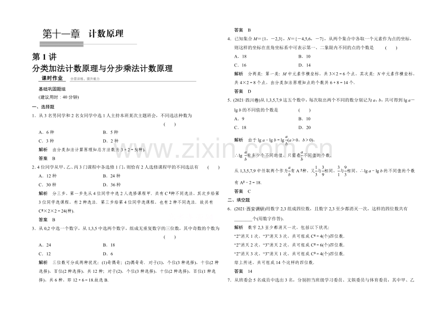 2022届数学一轮(理科)北师大版-课时作业11-1-第十一章-计数原理.docx_第1页