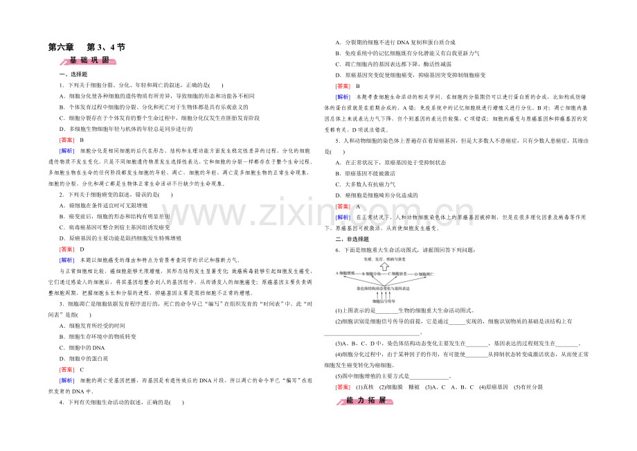 (人教版)生物必修1同步测试：第6章-细胞的生命历程第3、4节-.docx_第1页