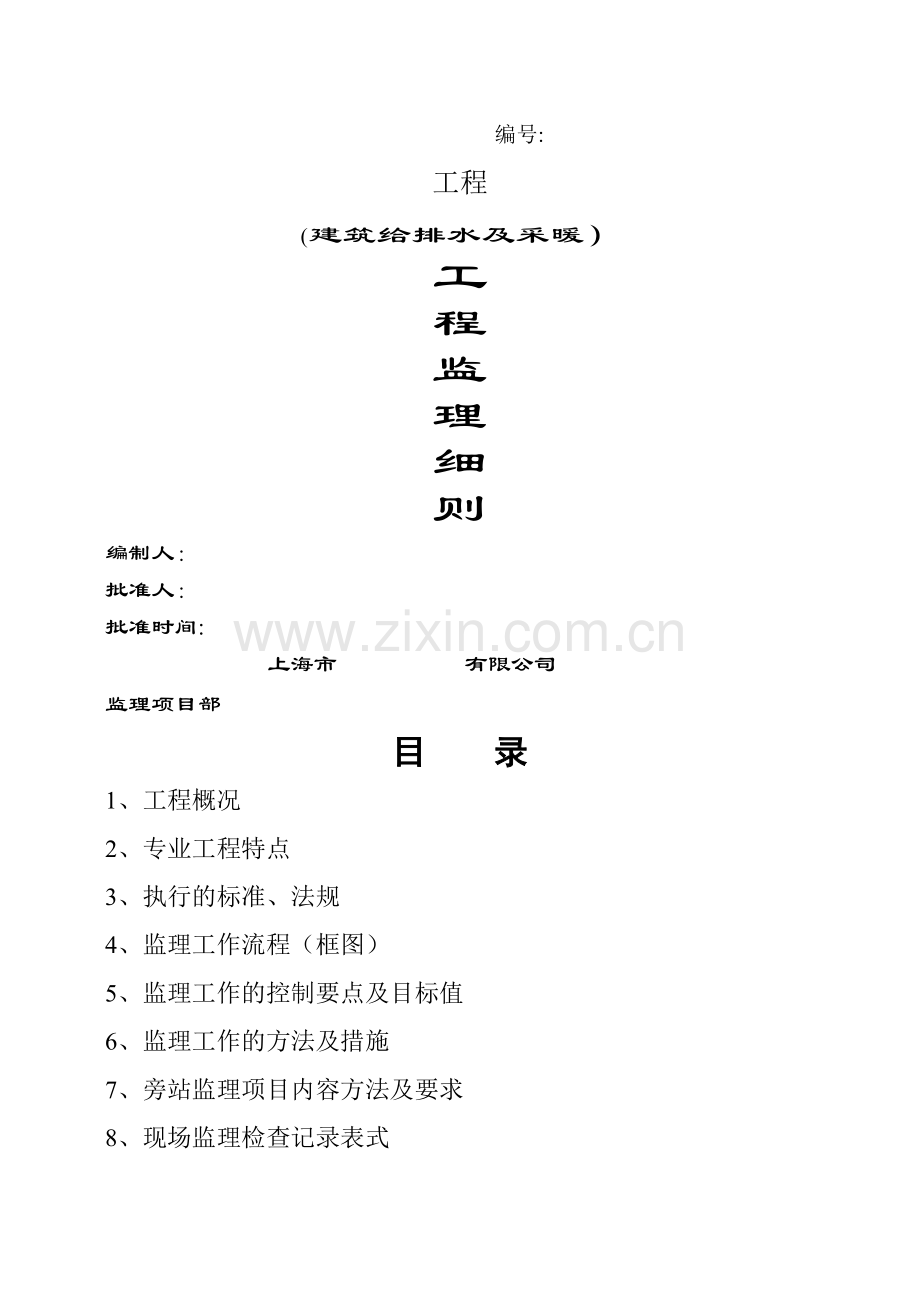 建筑给水排水及采暖工程监理细则.doc_第1页