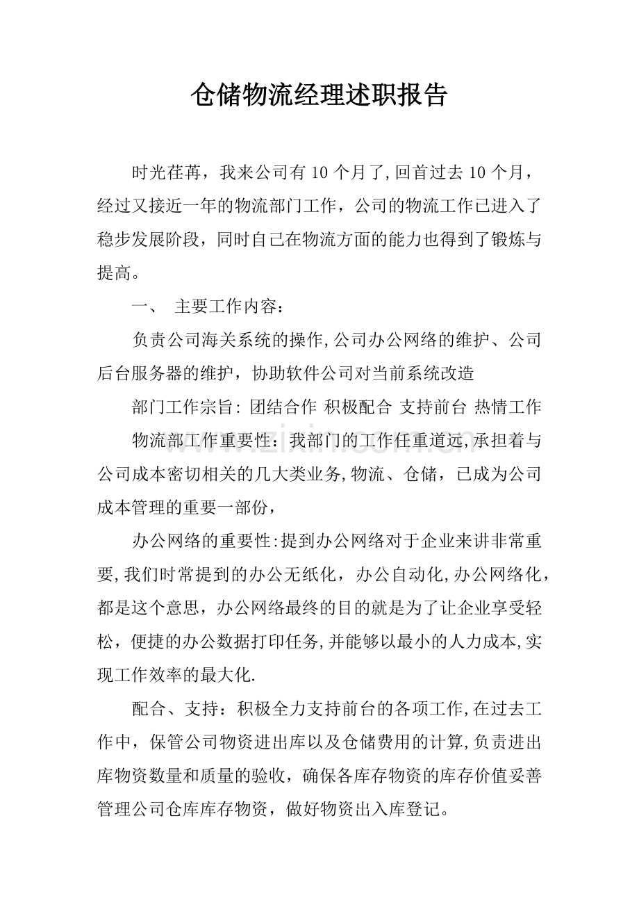 仓储物流经理述职报告.docx_第1页