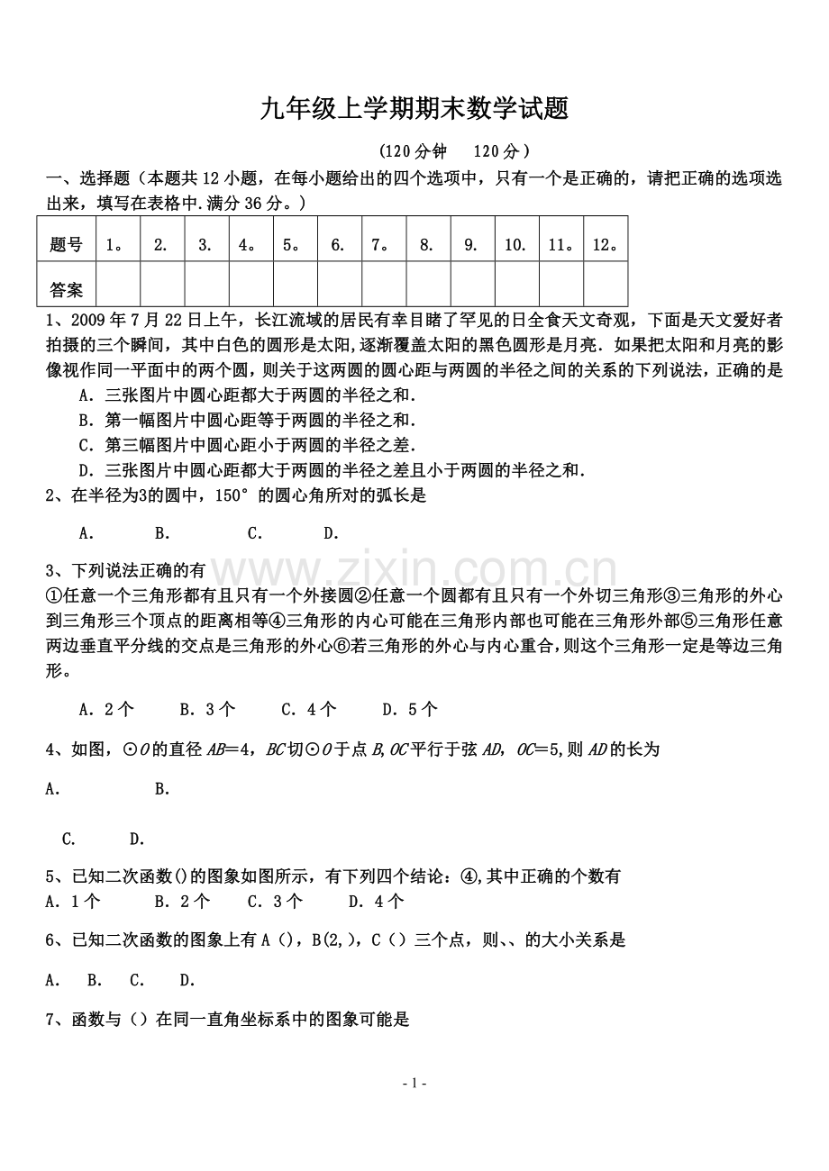 九年级数学期末试题及答案(青岛版).doc_第1页