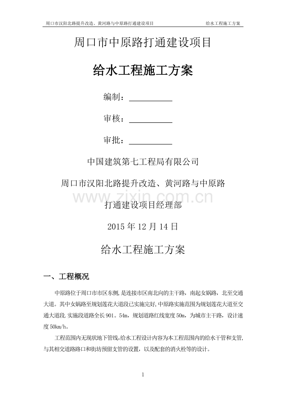 给水施工方案.docx_第1页