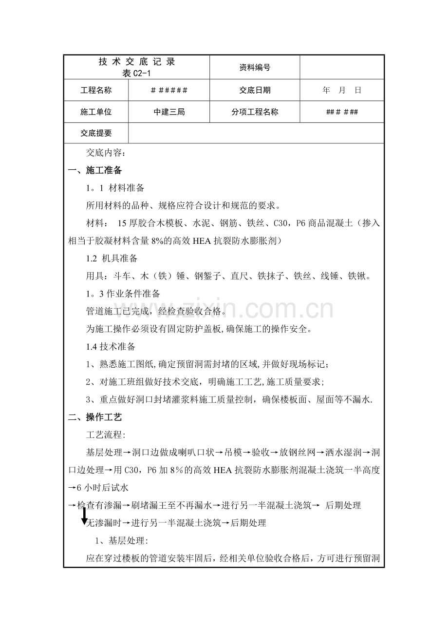 中建预留洞封堵施工技术交底.docx_第1页