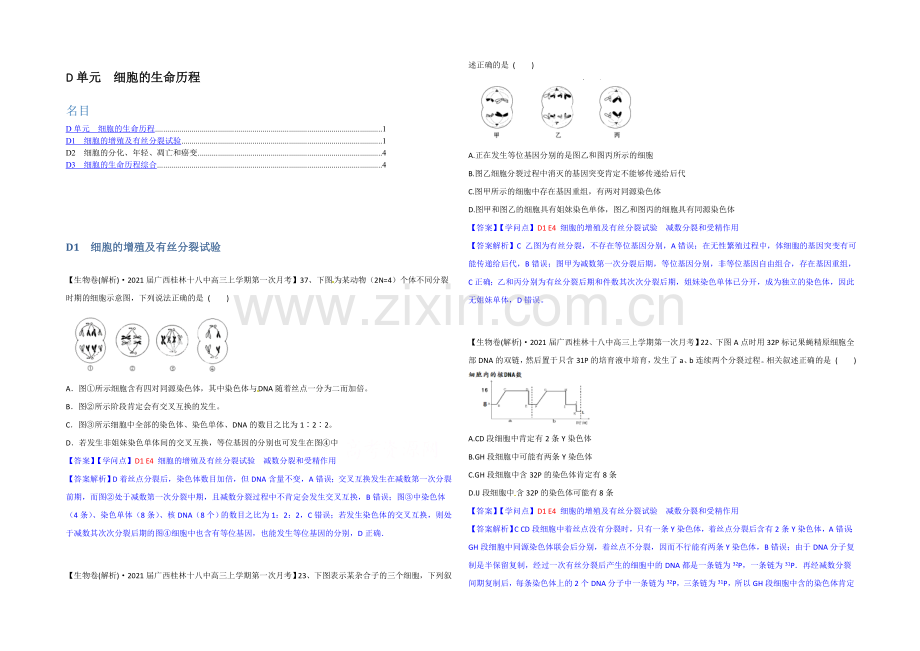 【备战2021高考】全国2021届高中生物试题汇编(9月)：D单元-细胞的生命历程-Word版含解析.docx_第1页