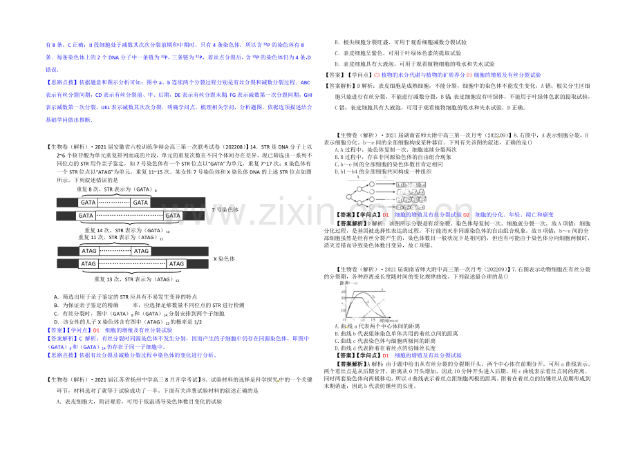 【备战2021高考】全国2021届高中生物试题汇编(9月)：D单元-细胞的生命历程-Word版含解析.docx_第2页