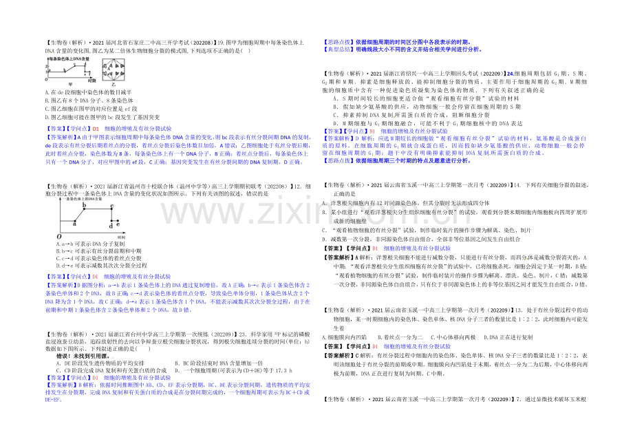 【备战2021高考】全国2021届高中生物试题汇编(9月)：D单元-细胞的生命历程-Word版含解析.docx_第3页