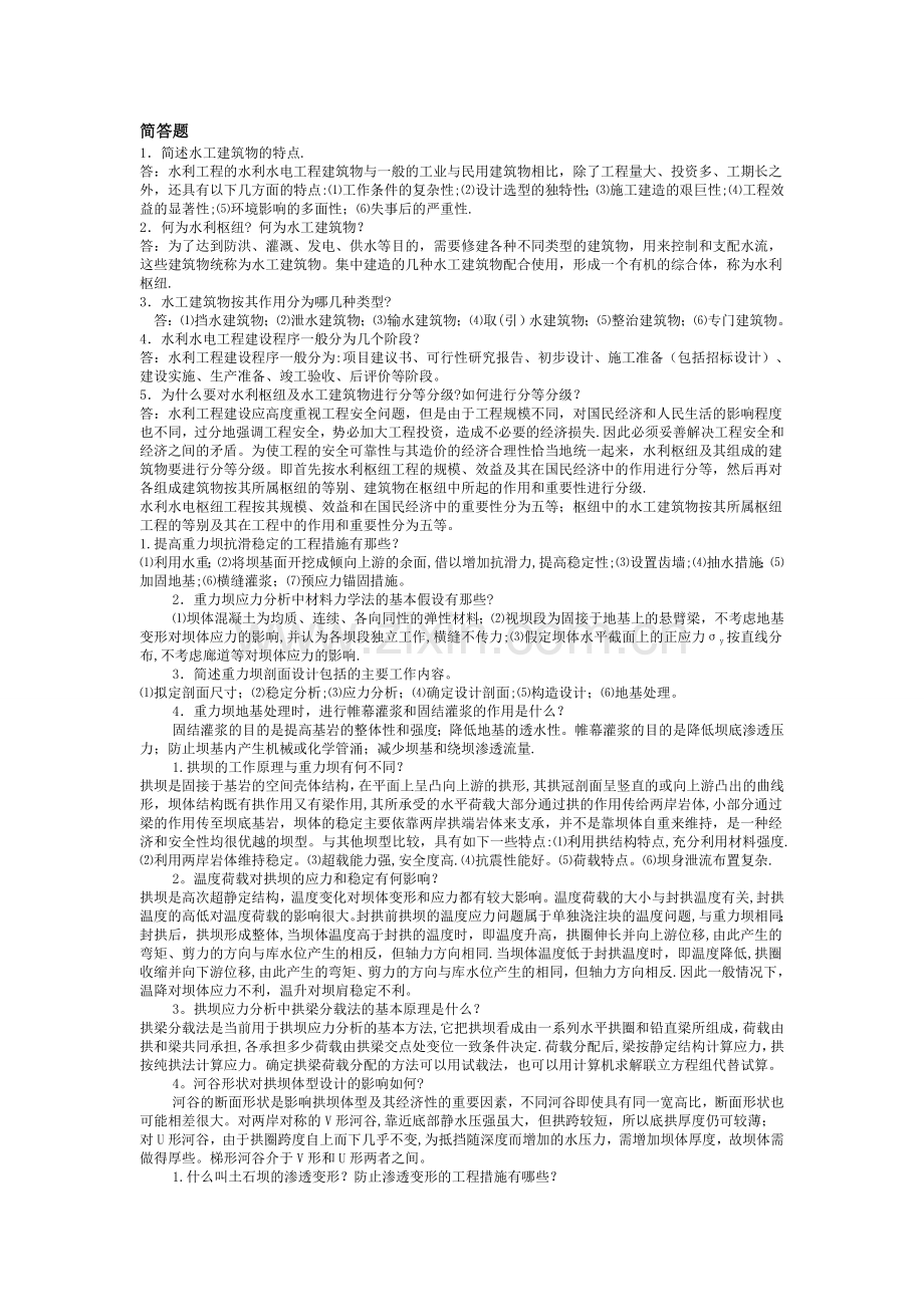 水利水电工程建筑物期末答案.doc_第1页