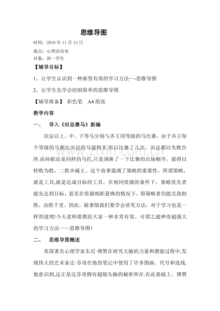 思维导图教案.doc_第1页