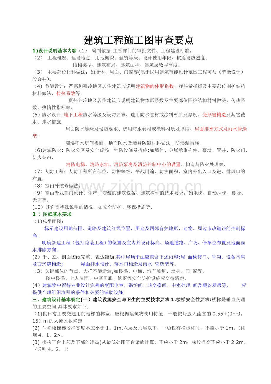 建筑施工图审查要点总结.doc_第1页