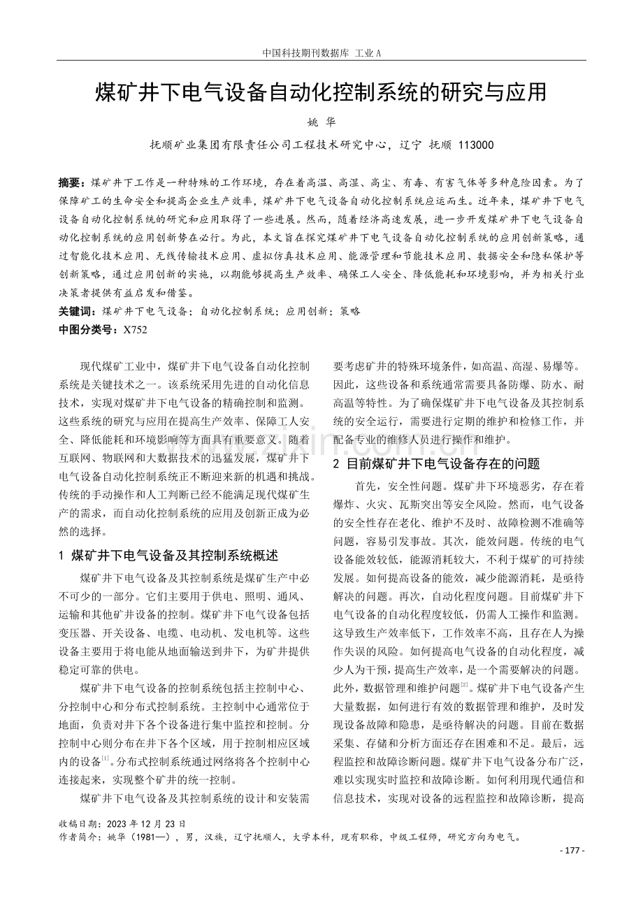 煤矿井下电气设备自动化控制系统的研究与应用.pdf_第1页