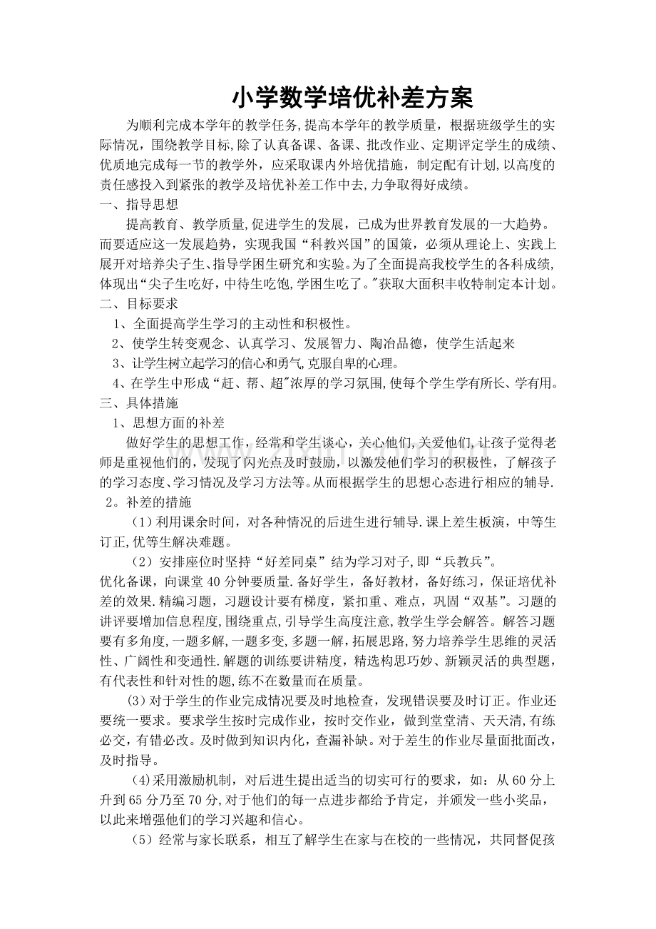 小学数学培优补差方案.doc_第1页