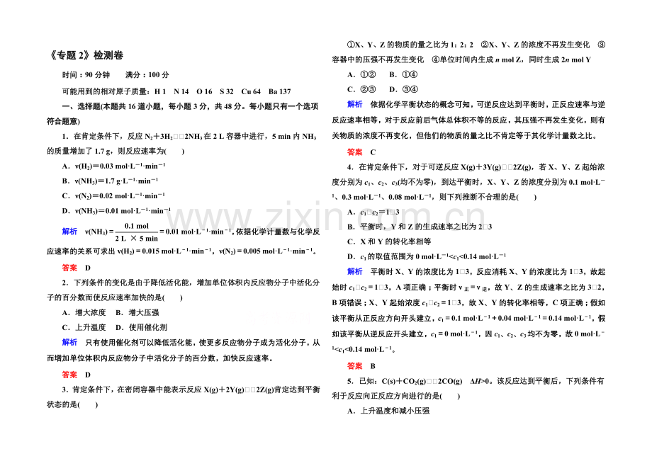 2020-2021学年苏教版化学检测题-选修四：《专题2-化学反应速率与化学平衡》.docx_第1页