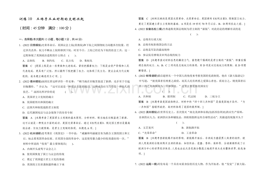 2021高考历史二轮复习专训十-工场手工业时期的文明兴起.docx_第1页