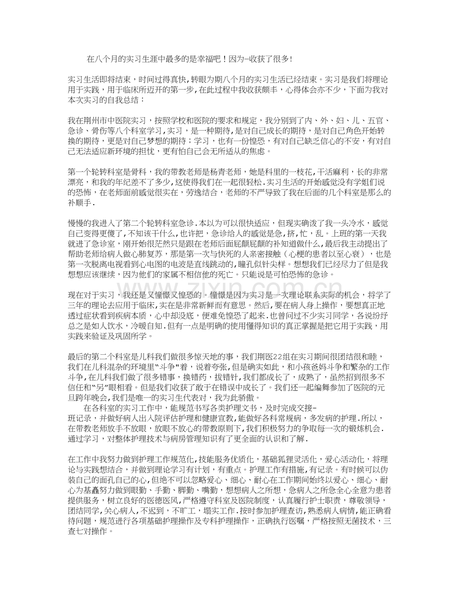 护士个人实习总结范文.doc_第1页