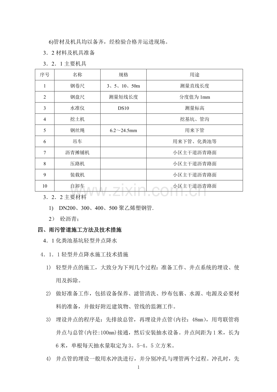 小区雨污水管网、沥青路面施工方案.doc_第2页