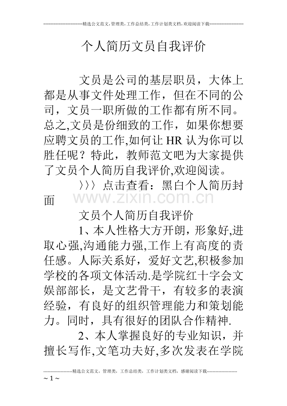 个人简历文员自我评价.doc_第1页