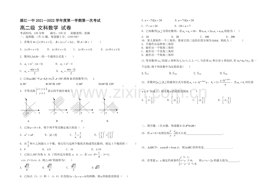 广东省湛江一中2021-2022学年高二上学期期中考试文科数学试题-Word版含答案.docx_第1页