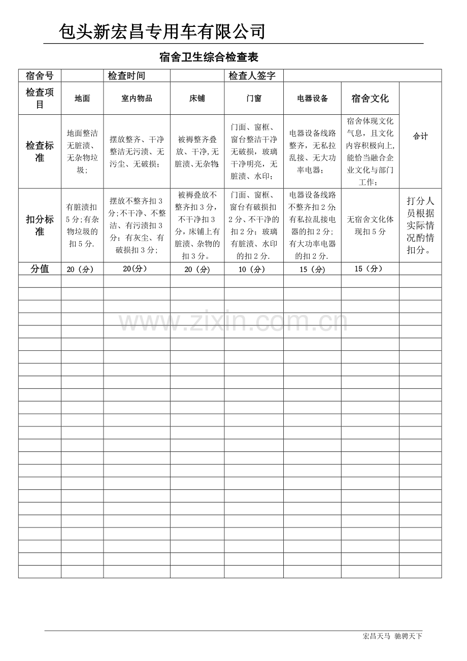 宿舍卫生评分表.doc_第1页