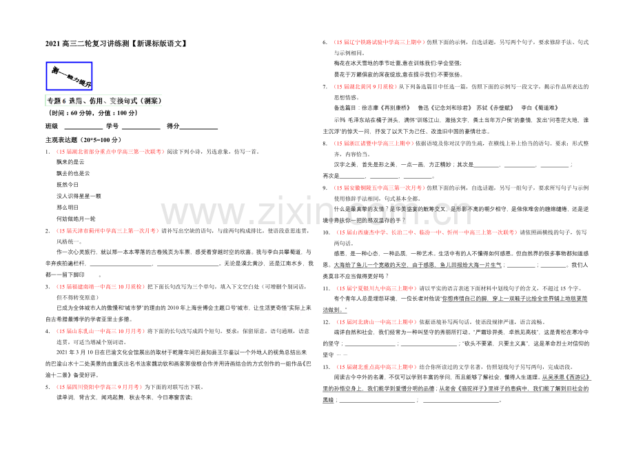 2021年高考语文二轮复习讲练测专题06-选用、仿用、变换句式(测)(原卷版).docx_第1页