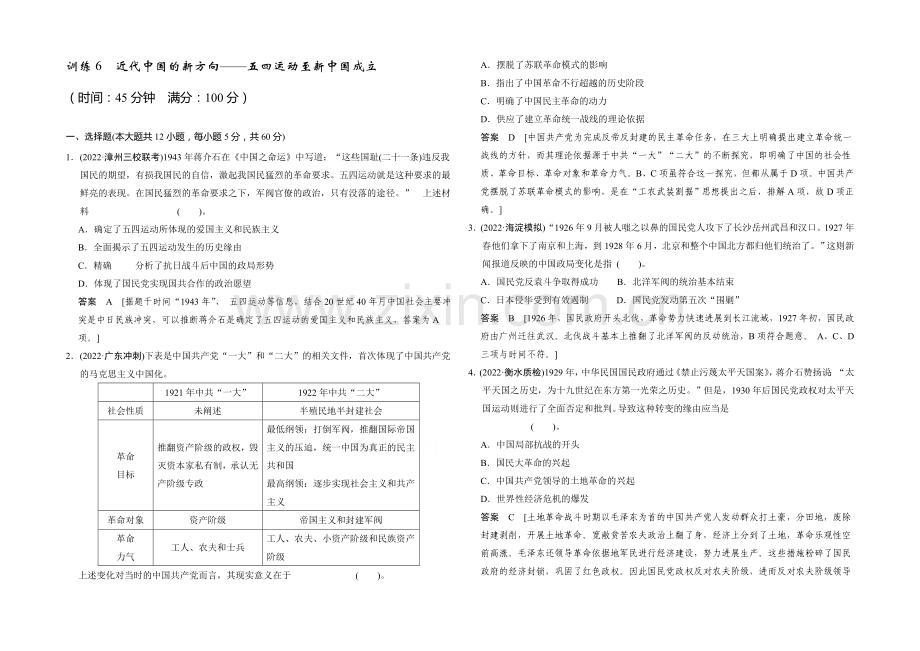 2021高考历史二轮复习专训六-近代中国的新方向.docx_第1页