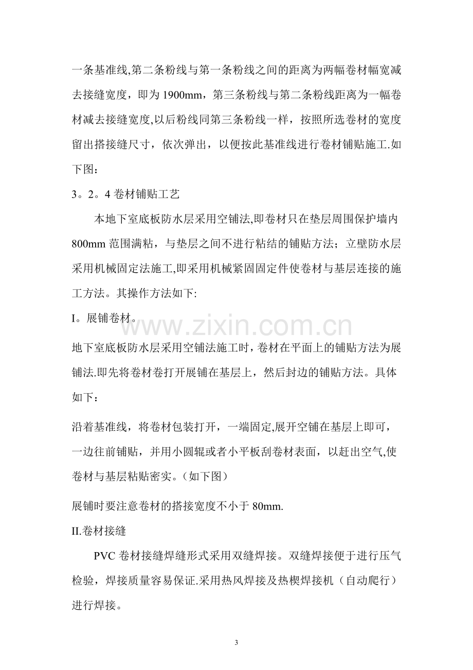 聚氯乙烯(PVC)防水卷材地下施工方案(铺两层).doc_第3页