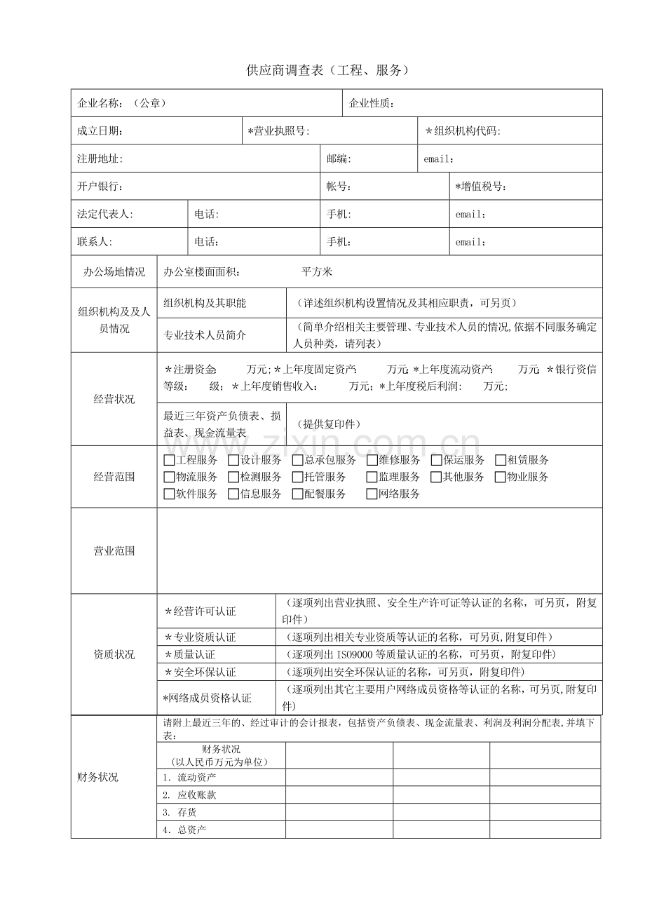 工程服务类供应商调查表.doc_第1页