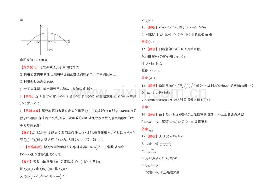 2020年北师版数学文(陕西用)课时作业：第二章-第二节函数的单调性与最值.docx_第3页