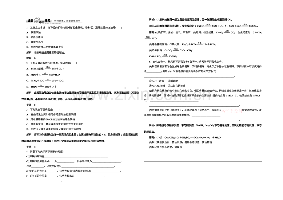 2020-2021学年高中化学随堂练习：3.2.1-从自然界获取铁和铜(苏教版必修1).docx_第1页