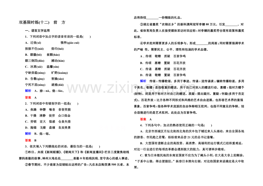 2020-2021学年高中语文苏教版必修1双基限时练12前方.docx_第1页