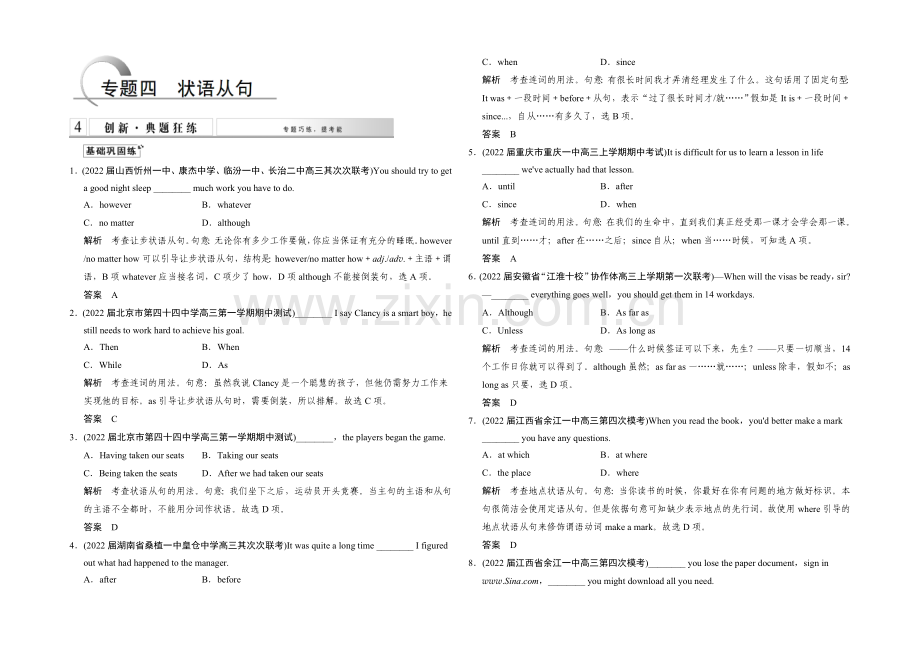 2021高考英语(课标通用)大二轮复习测试-语法专题：专题四-状语从句.docx_第1页