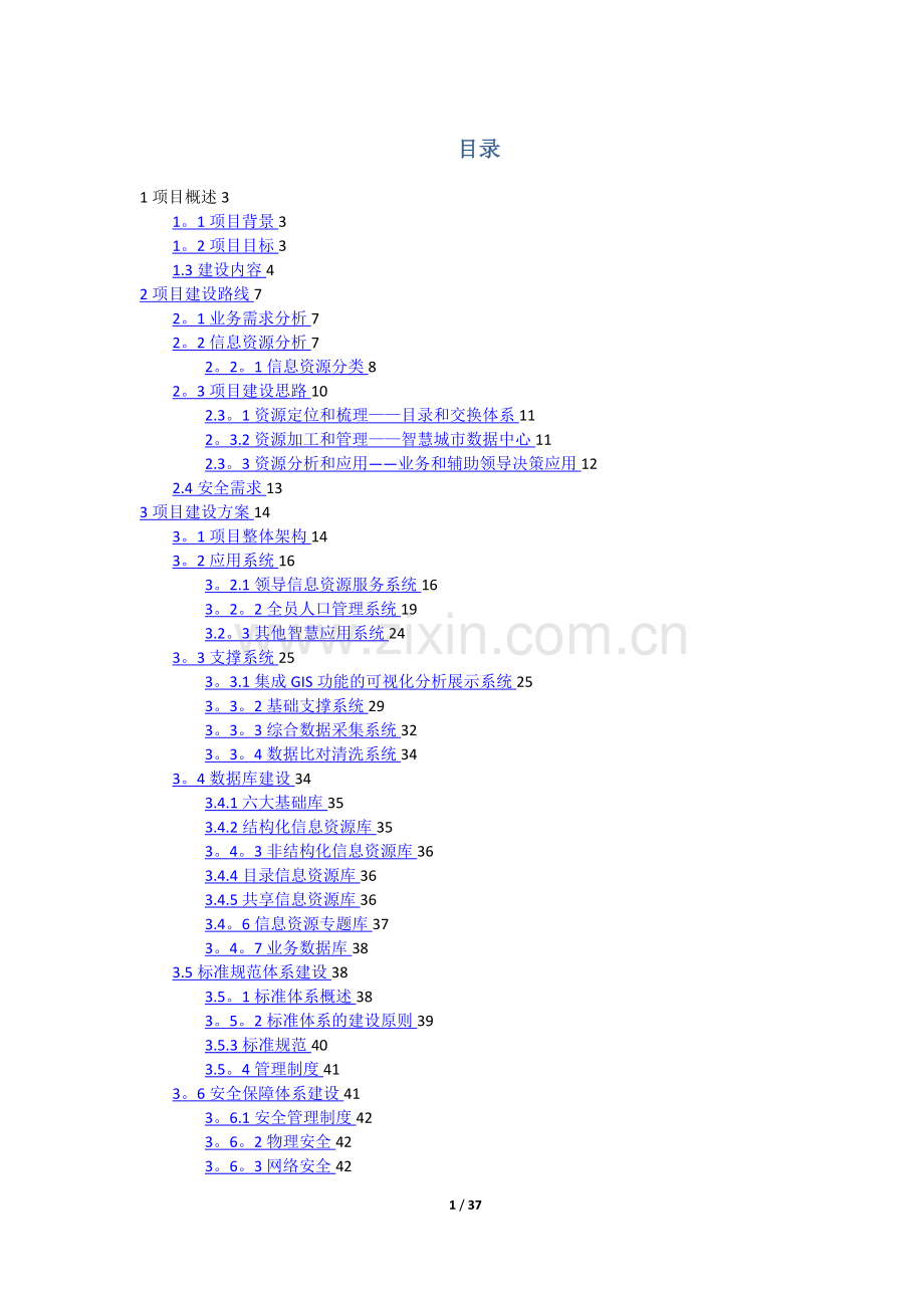 智慧城市数据中心建设方案.doc_第2页