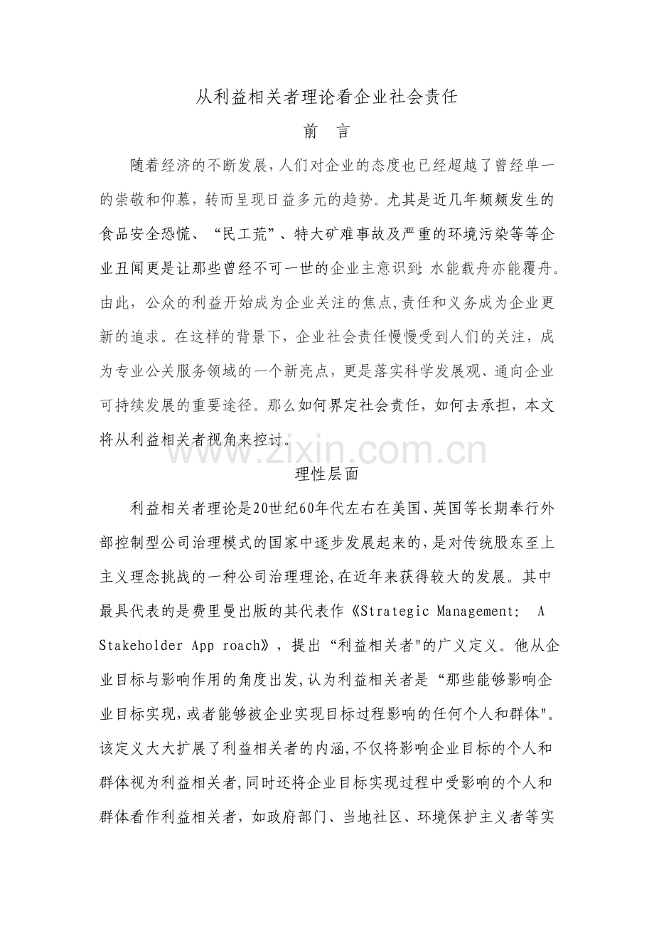 从利益相关者理论看企业社会责任.doc_第1页