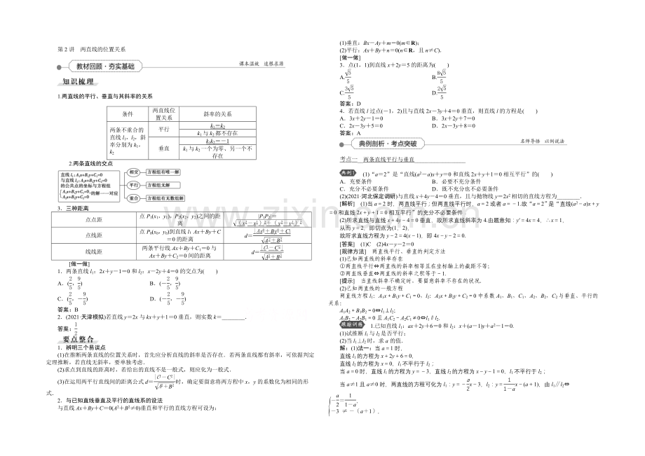 2022高考总复习(人教A版)高中数学-第八章-平面解析几何-第2讲-两直线的位置关系.docx_第1页