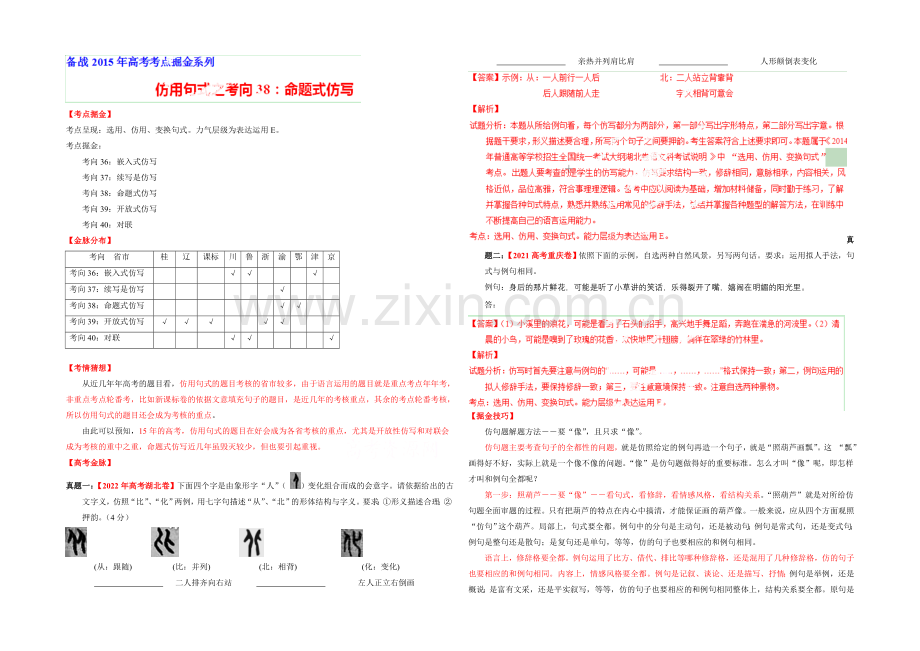 2021年高考语文考点总动员专题38-命题式仿写(解析版).docx_第1页