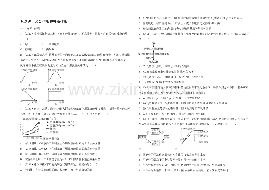 2021高考生物二轮复习提优(江苏专用)专题二第二讲-光合作用和呼吸作用9-【检测与评估】-.docx_第1页