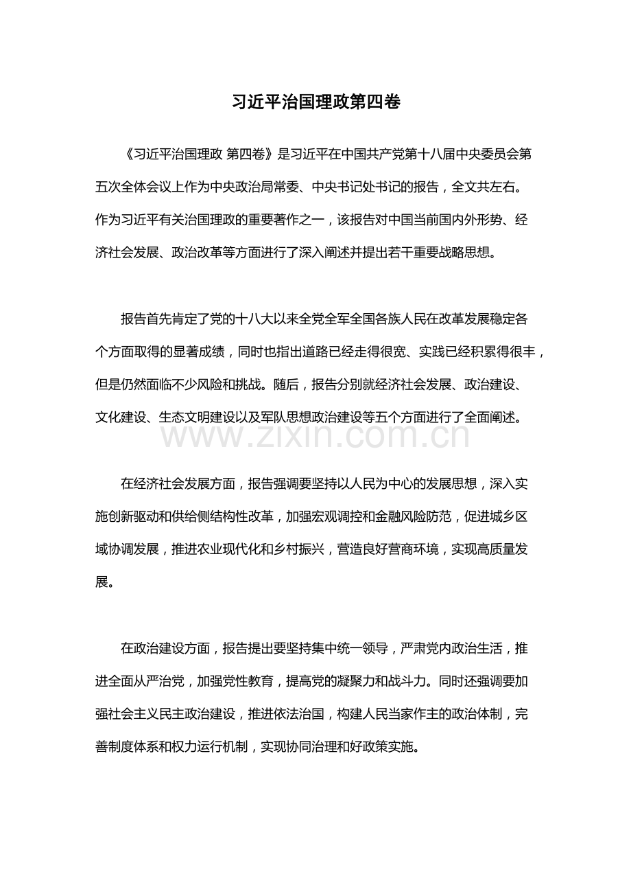 习近平治国理政第四卷.docx_第1页