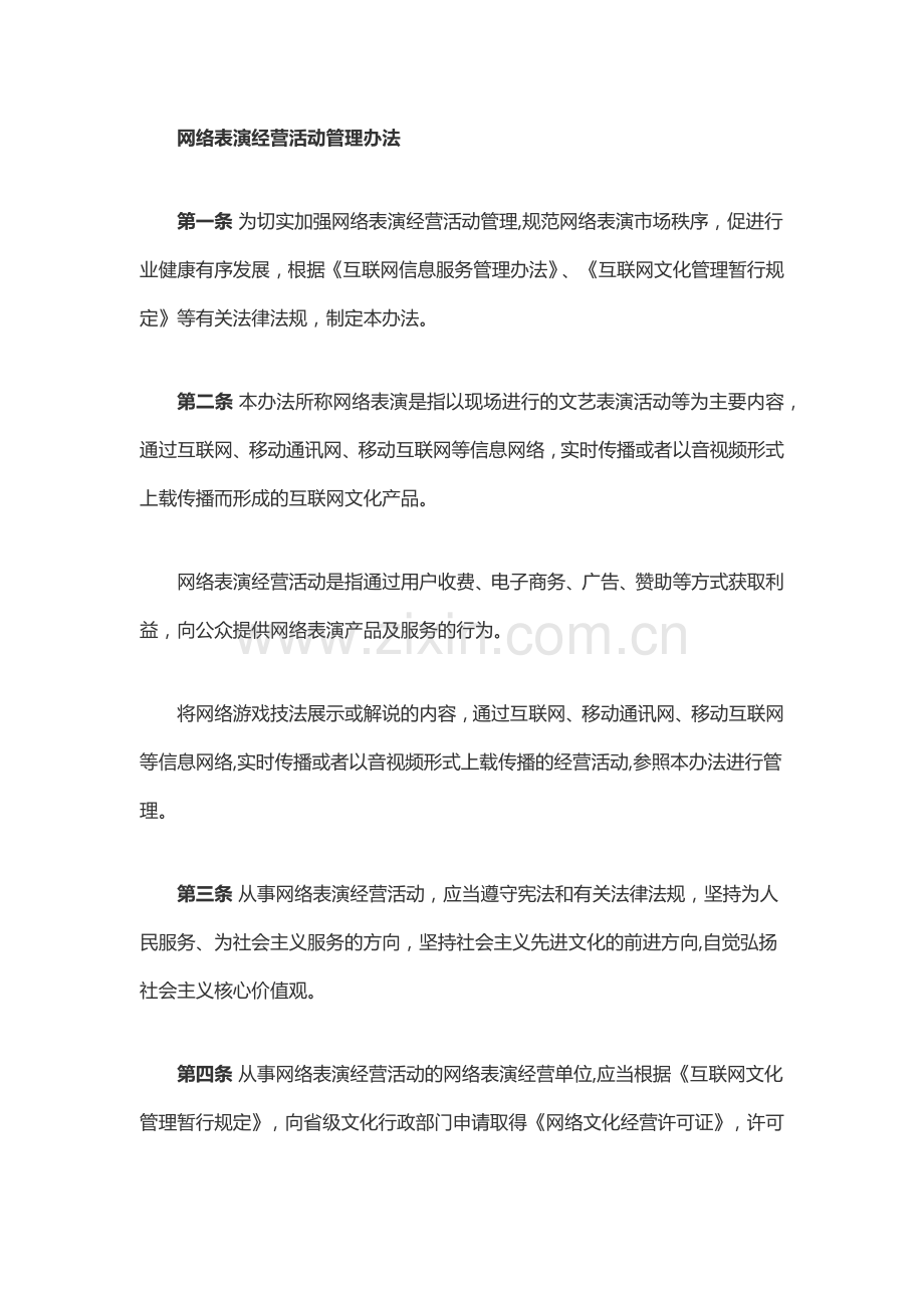 网络表演经营活动管理办法.doc_第1页